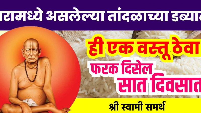 तांदळाच्या डब्यात टाका फक्त हि एक वस्तू… सात दिवसात चमत्कार पहा… श्री स्वामी समर्थ…