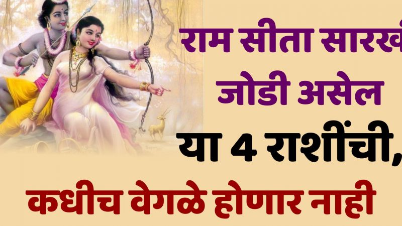 राम सीता सारखी जोडी असेल या 4 राशींची कधीच वेगळे होणार नाही.
