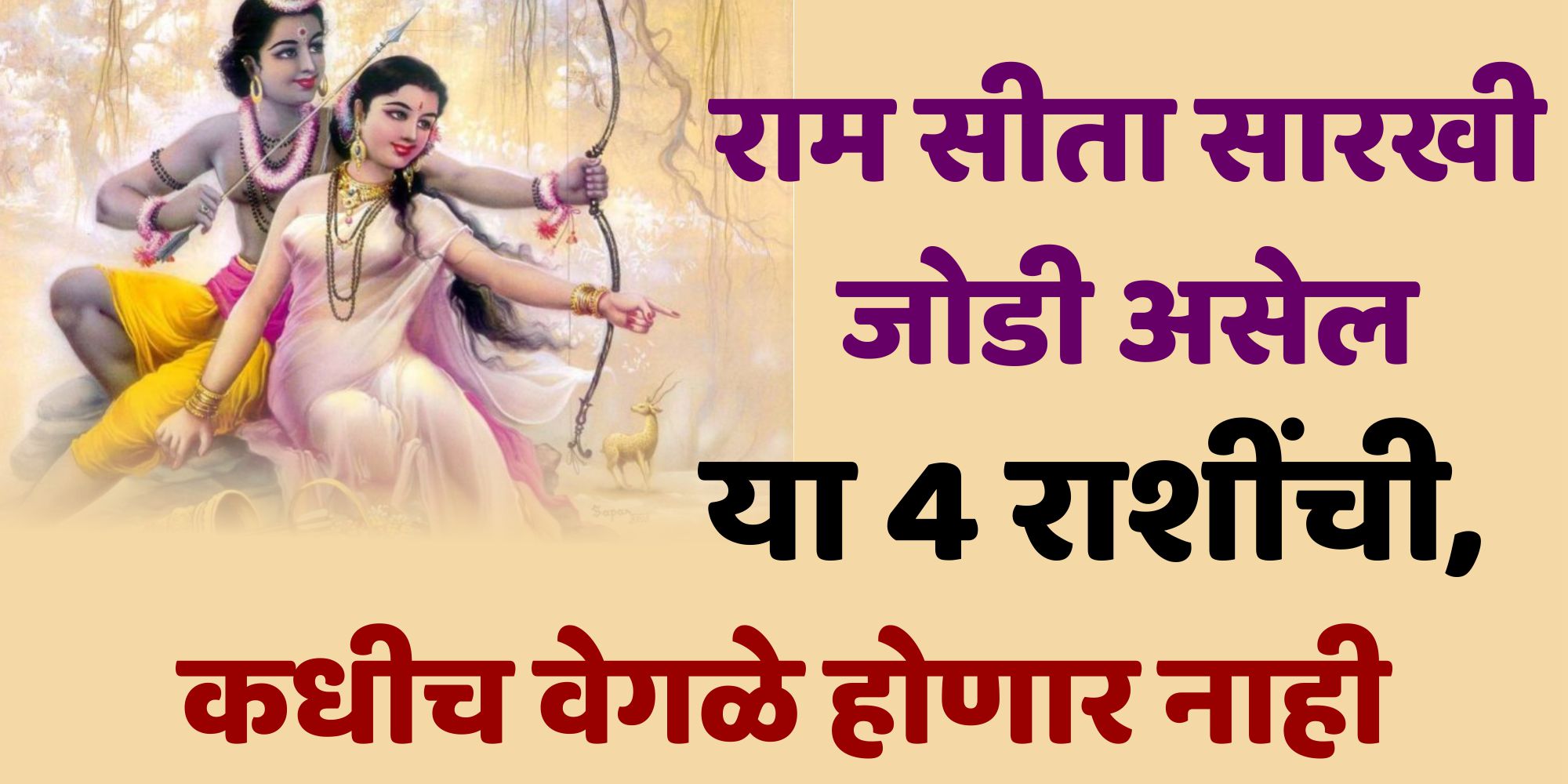 राम सीता सारखी जोडी असेल या 4 राशींची कधीच वेगळे होणार नाही.