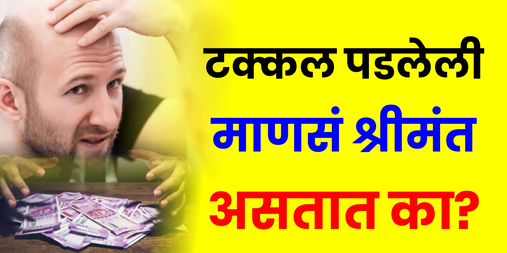 टक्कल पडलेली माणसं श्रीमंत असतात का?