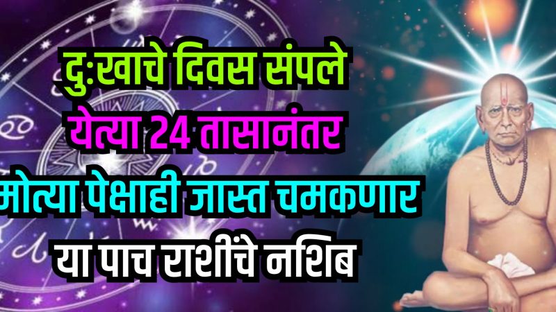 दुःखाचे दिवस संपले येत्या 24 तासानंतर मोत्यापेक्षाही जास्त चमकणार या 5 राशीचे नशीब