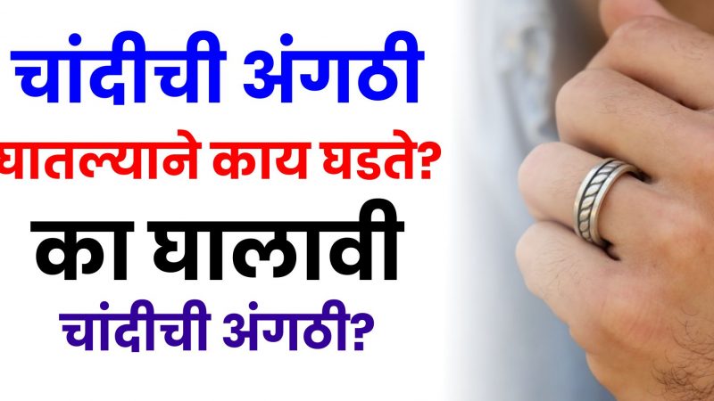 चांदीची अंगठी घातल्याने काय घडते? का घालावी चांदीच्या अंगठी?