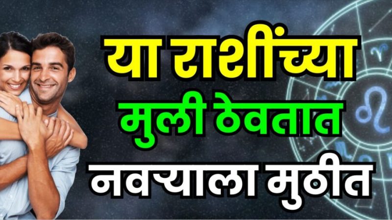 कोणत्या राशींच्या मुली नवऱ्याला मुठीत ठेवतात?