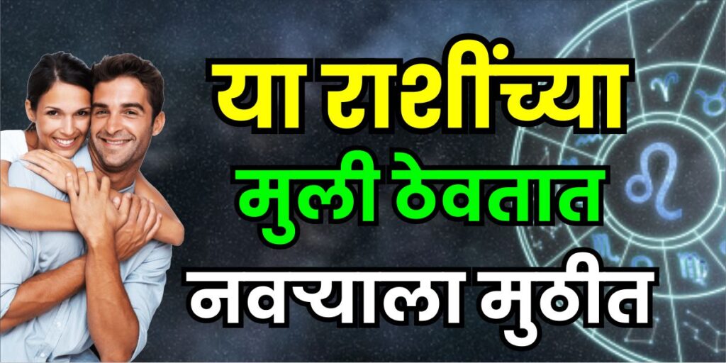 कोणत्या राशींच्या मुली नवऱ्याला मुठीत ठेवतात?