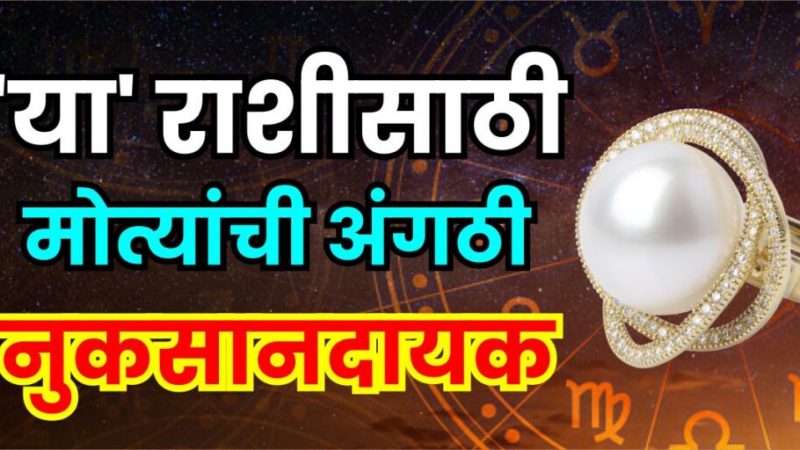 या राशींसाठी मोत्यांची अंगठी नुकसानदायक