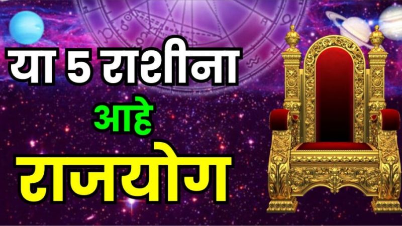 या 5 राशींना प्राप्त होणार आहे राजयोग