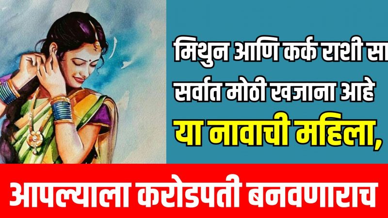 मिथुन आणि कर्क राशीसाठी सर्वात मोठा खजाना आहे या नावाची महिला, आपल्याला करोडपती बनवणाराच