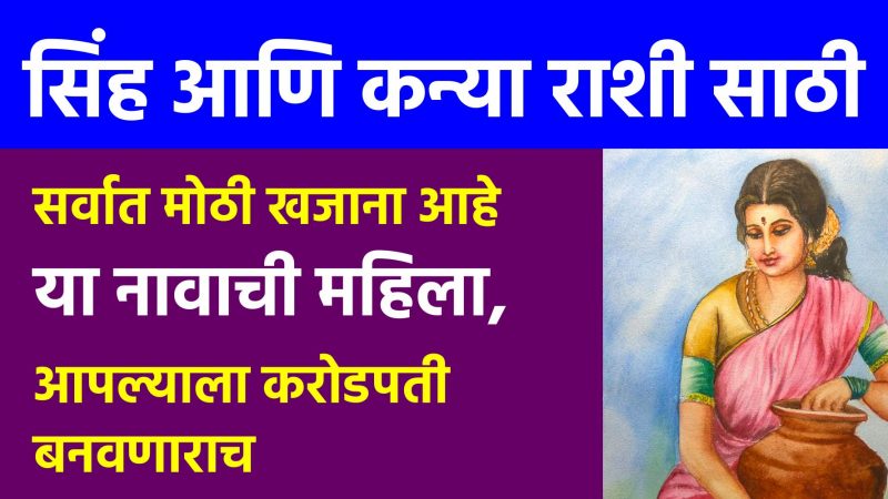 सिंह आणि कन्या राशीसाठी सर्वात मोठी खजाना आहे या नावाची महिला आपल्याला करोडपती बनवणाराच