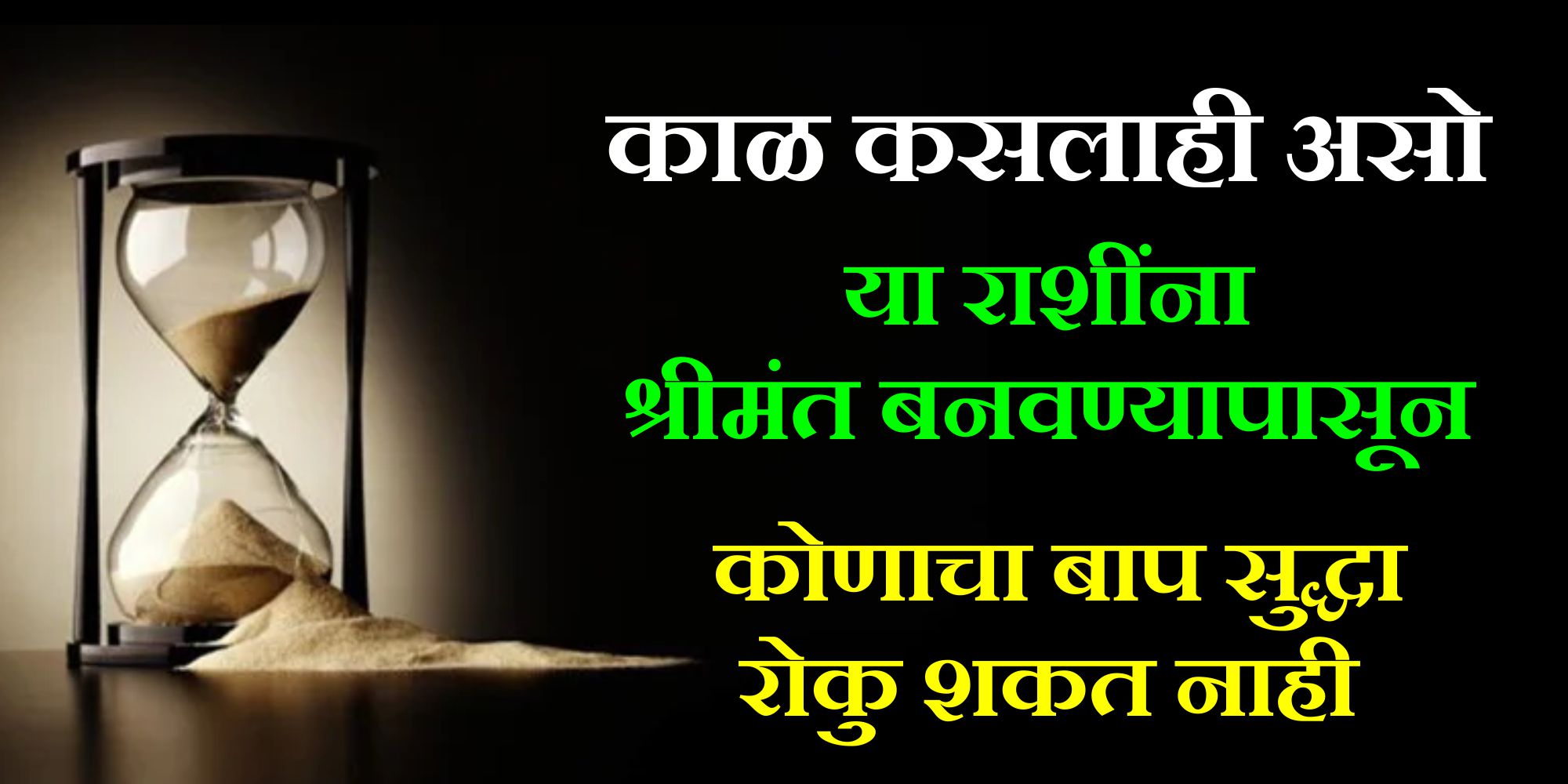 काळ कसलाही असो या राशींना श्रीमंत बनवण्यापासून कोणाचा बाप सुद्धा रोखू शकत नाही.