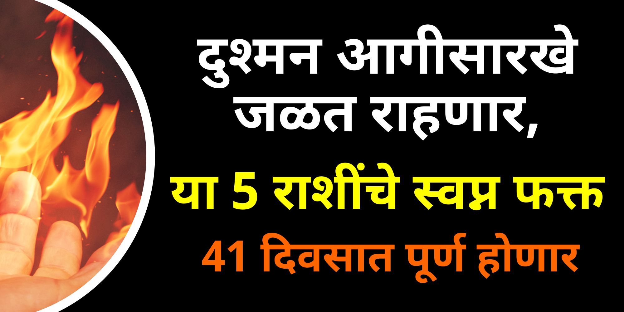 दुश्मन आगासारखे जळत राहणार, या 5 राशींचे स्वप्न फक्त 41 दिवसात पूर्ण होणार