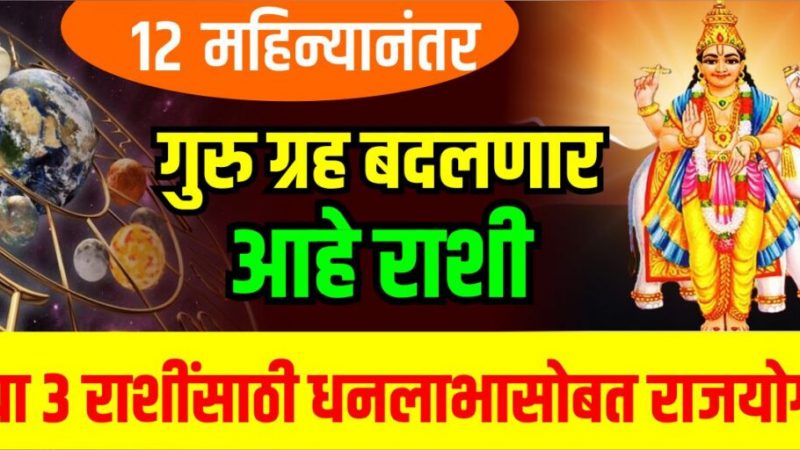 12 महिन्यानंतर गुरू ग्रह बदलणार आहे राशी, या 3 राशींसाठी धनलाभासोबत राजयोग