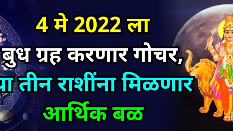 4 मे 2022 ला बुध ग्रह करणार गोचर, या तीन राशींना मिळणार आर्थिक बळ