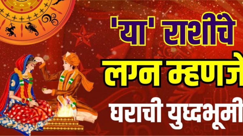 या राशींचे लग्न म्हणजे घराची युध्दभूमी