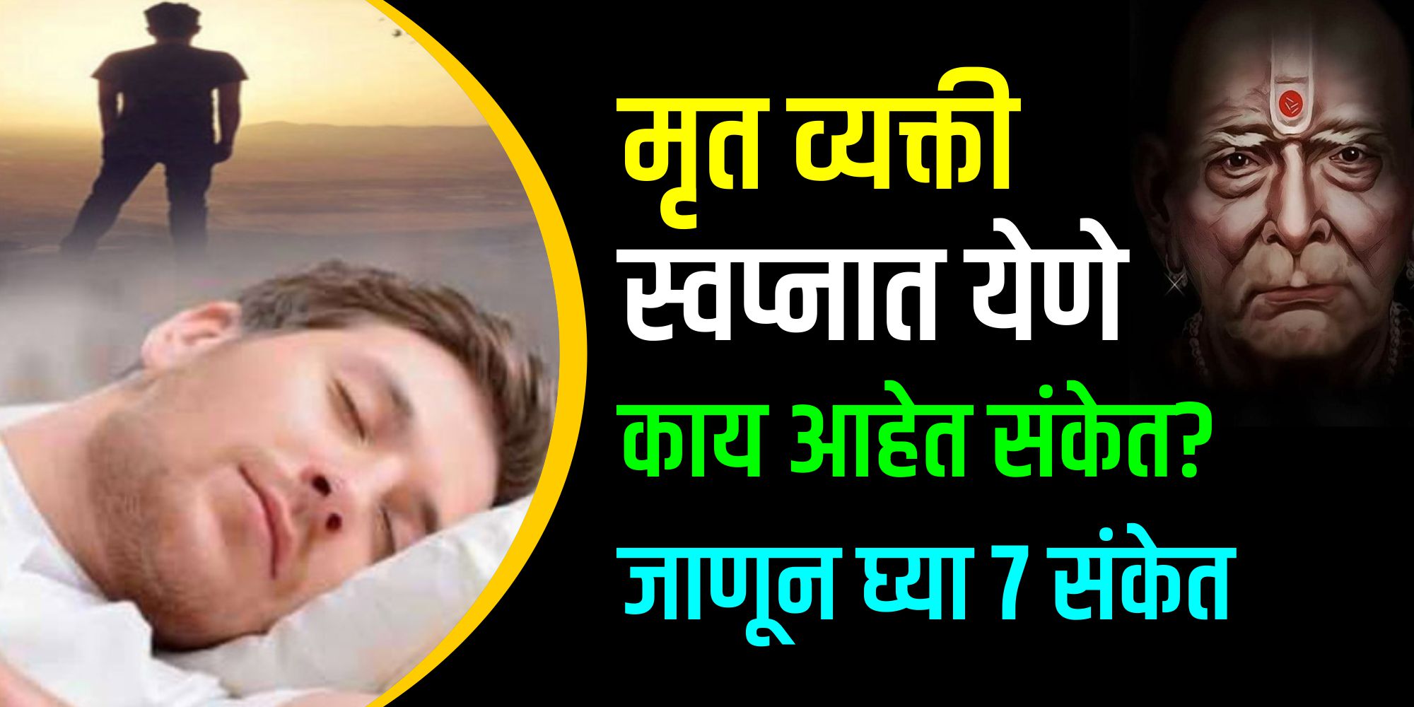 मृत व्यक्ती स्वप्नात येणे काय आहेत संकेत? जाणून घ्या 7 संकेत…