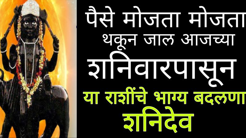 पैसे मोजता मोजता थकून जाल आजच्या शनिवारपासून या राशींचे भाग्य बदलणार शनिदेव