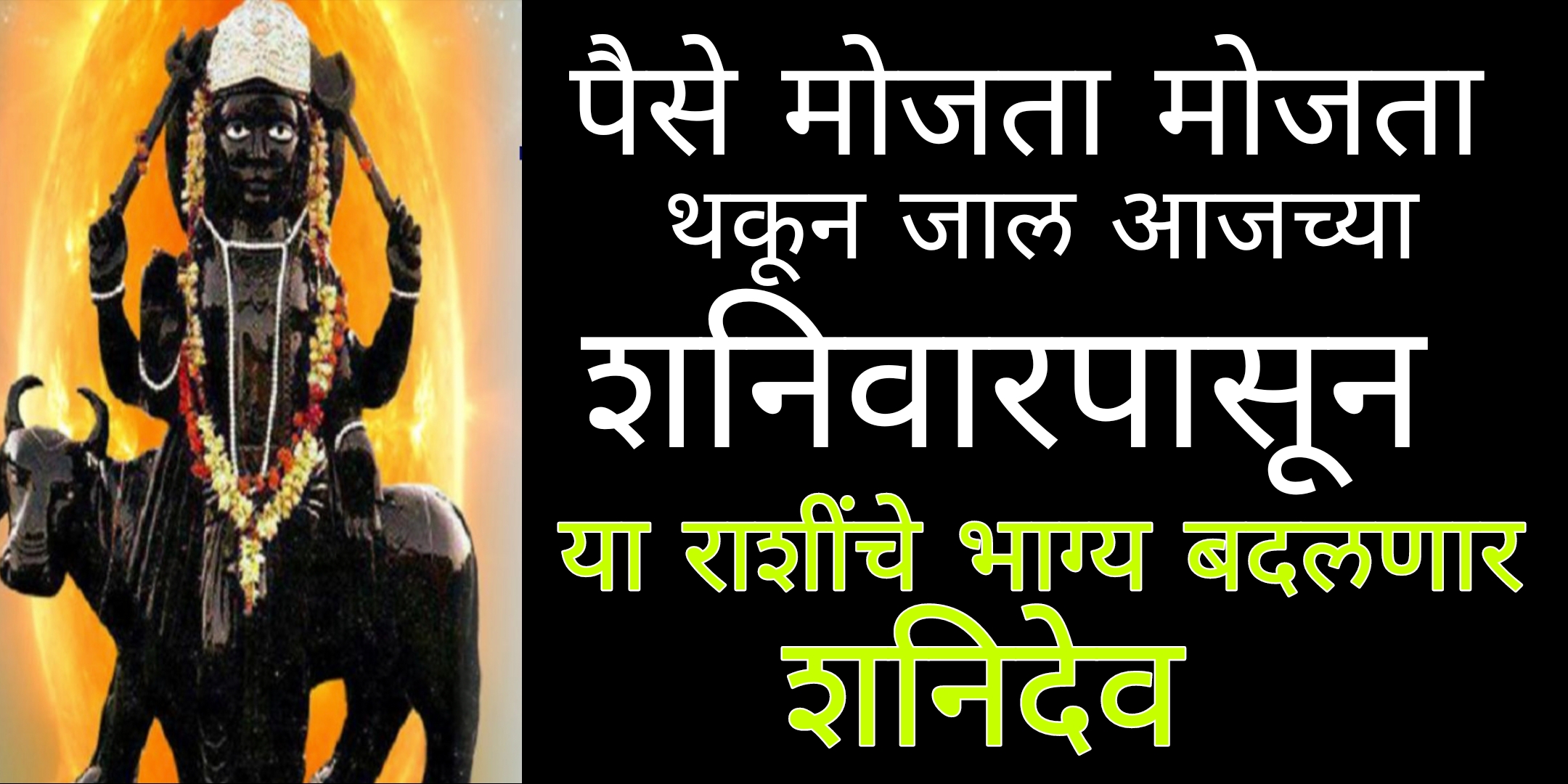 पैसे मोजता मोजता थकून जाल आजच्या शनिवारपासून या राशींचे भाग्य बदलणार शनिदेव