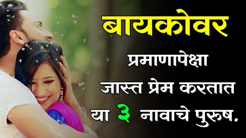 आपल्या बायकोला तळहाताच्या फोडाप्रमाणे जपतात. या 3 राशींचे लोक…