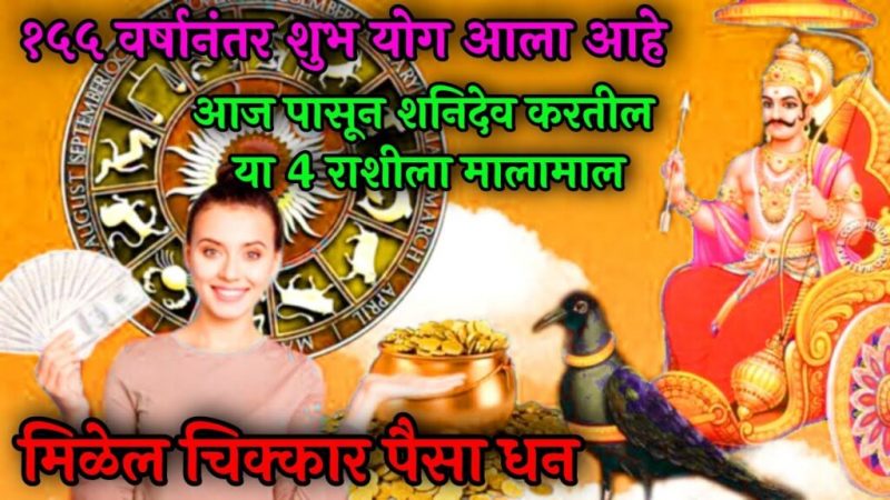 शनिदेवाची कृपा होईल मिळेल चिक्कार पैसा 155 वर्षानंतर आला शुभ योग