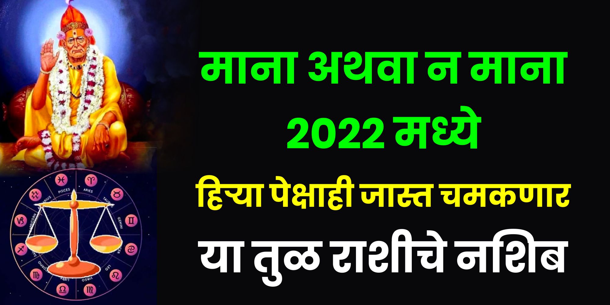 माना अथवा न माना 2022 मध्ये हिऱ्यापेक्षाही जास्त चमकणार या तूळ राशीचे नशीब.