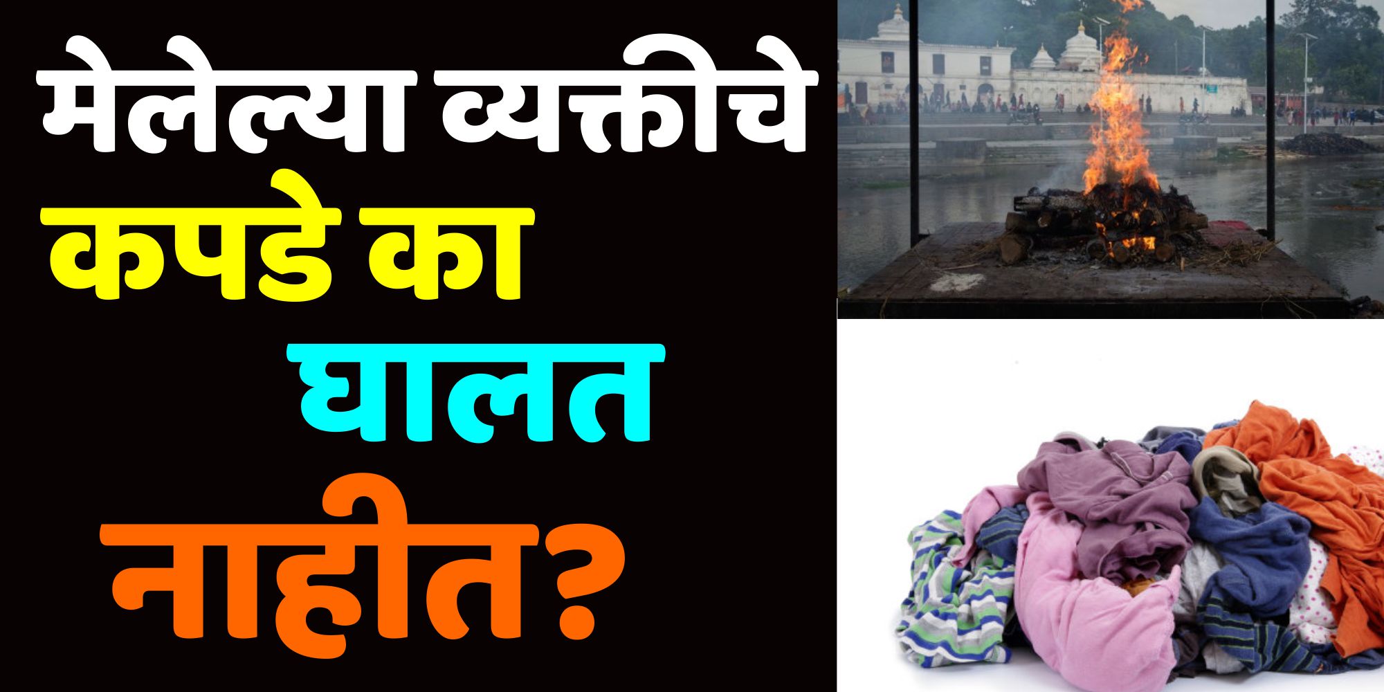 मृत किंवा मेलेल्या व्यक्तीचे कपडे का घालत नाही?