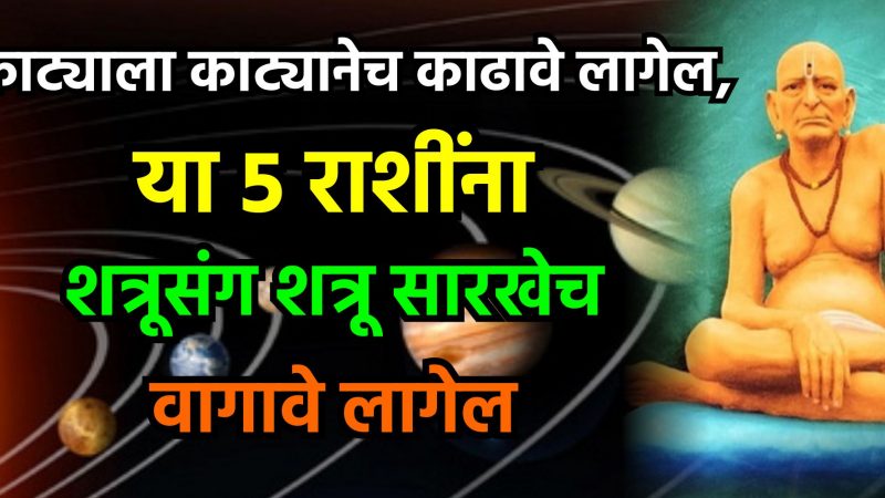 काट्याला काट्यानेच काढावे लागेल, या 5 राशींना शत्रूसंग शत्रू सारखेच वागावे लागेल.