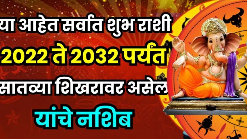 या आहेत सर्वात शुभ राशी 2022 ते 2032 पर्यंत सातव्या शिखरावर असेल यांचे नशीब…