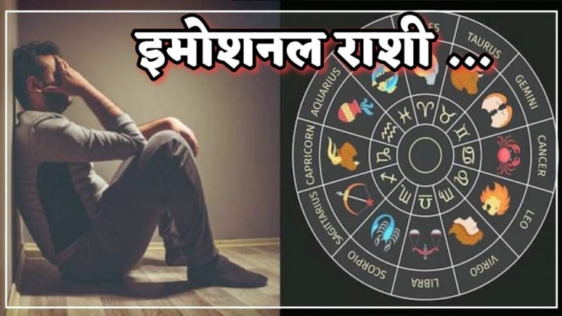 अत्यंत इमोशनल असतात या 4 राशीचे लोक, जाणून घ्या कोणत्या बाबतीत मोठे नुकसान होते.