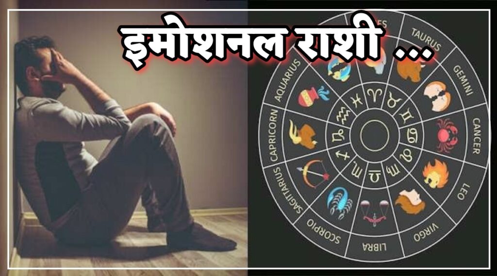 अत्यंत इमोशनल असतात या 4 राशीचे लोक, जाणून घ्या कोणत्या बाबतीत मोठे नुकसान होते.