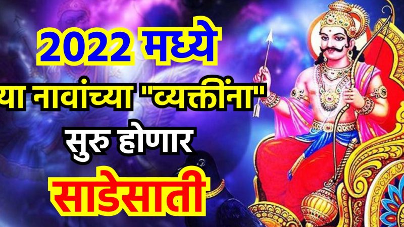 वर्ष 2022 मध्ये या नावाच्या व्यक्तींना सुरू होणार शनिची साडेसाती