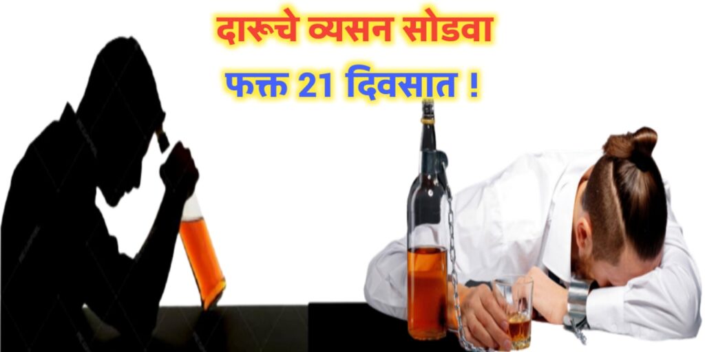 दारूचे व्यसन सोडवा फक्त 21 दिवसात ! कितीही झिंगाट दारू पिनारा असू द्या या उपायाने 100% दारू पिणे सोडणारच !