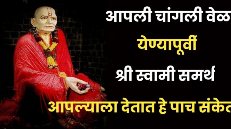 आपली चांगली वेळ येण्यापूर्वी श्री स्वामी समर्थ आपल्याला देतात हे पाच संकेत पहा आपल्याला मिळत आहेत का असे कोणते संकेत ……!!