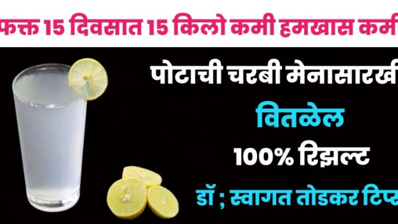 फक्त १५ दिवसात १५  किलो वजन कमी ; पोटाची चरबी मेणबत्तीसारखी वितळेल १००% वाला घरगुती वाला उपया ; डॉ स्वागत तोडकर टिप्स