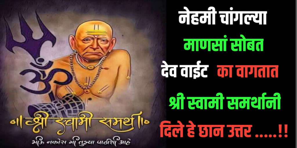 नेहमी चांगल्या माणसासोबत देव वाईट का वागतो?  श्री स्वामी समर्थानी दिले हे उत्तर …..!!