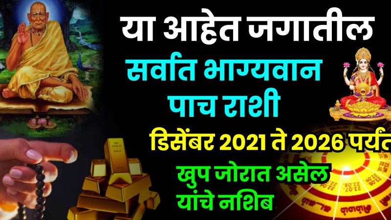 या आहेत जगातील सर्वात भाग्यवान 5 राशी. डिसेंबर 2021 ते 2026 पर्यंत खूप जोरात असेल यांचे नशीब.