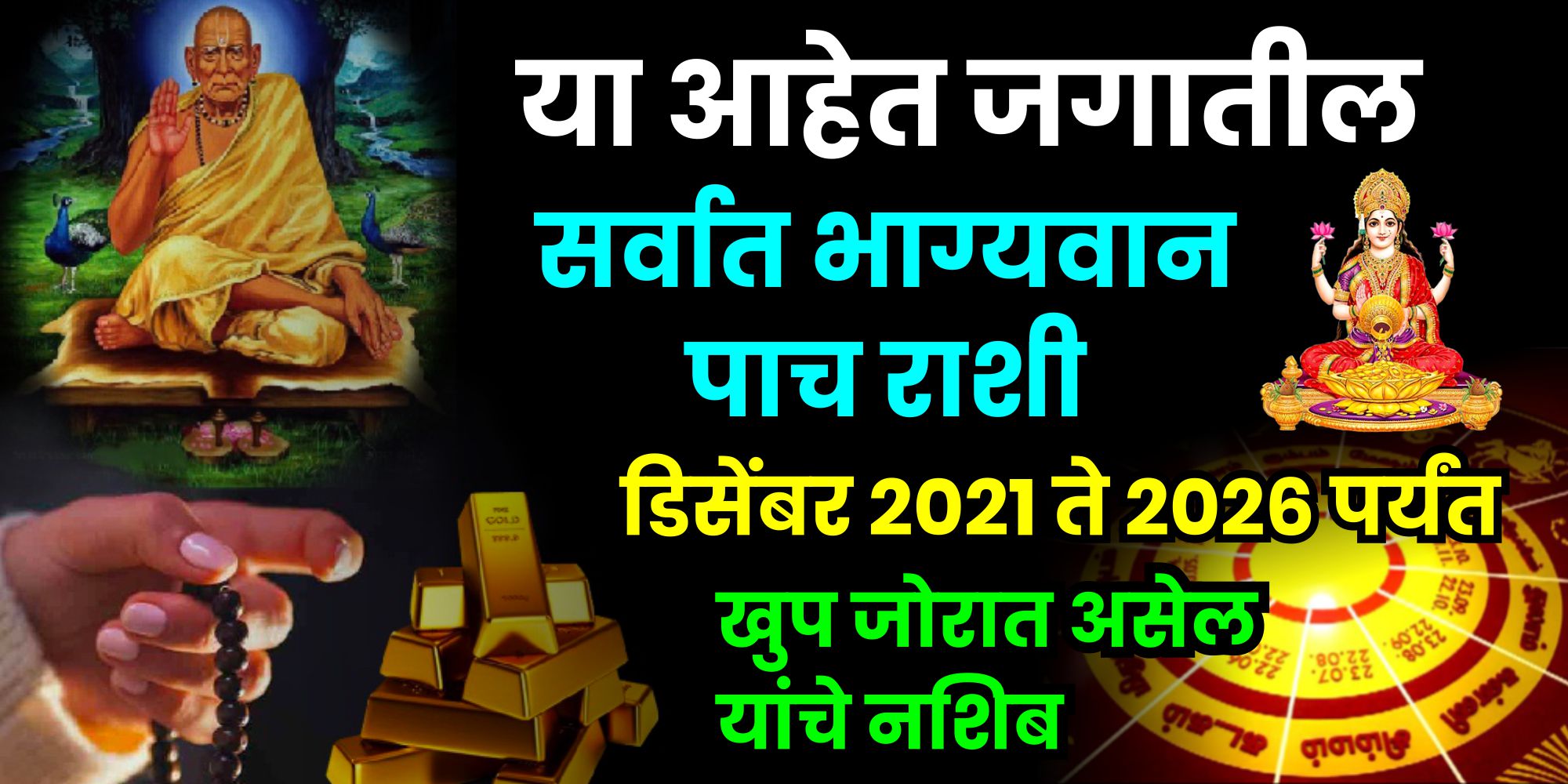 या आहेत जगातील सर्वात भाग्यवान 5 राशी. डिसेंबर 2021 ते 2026 पर्यंत खूप जोरात असेल यांचे नशीब.