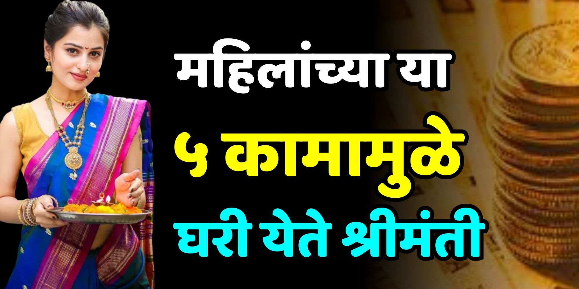 महिलांच्या या 5 कामामुळे घरी येते श्रीमंती