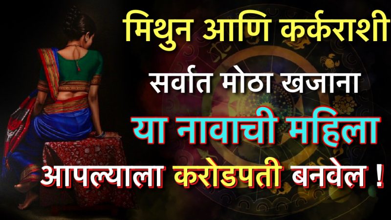 मिथुन आणि कर्क राशी साठी सर्वात मोठी खजाना आहे या नावाच्या महिला, आपल्याला करोडपती बनवेल.