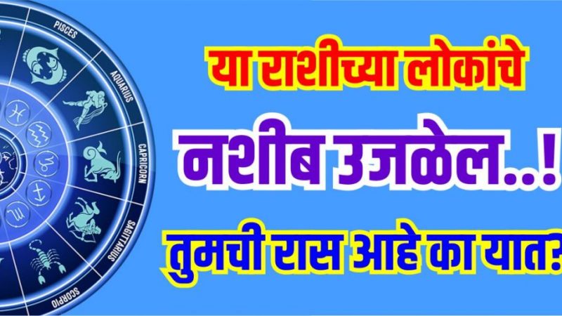 या राशीच्या लोकांचे नशीब उजळेल..! तुमची रास आहे का यात?