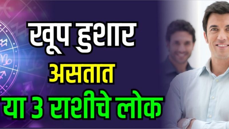खूप हुशार असतात या 3 राशीचे लोक, तुमची रास यामध्ये आहे का ?
