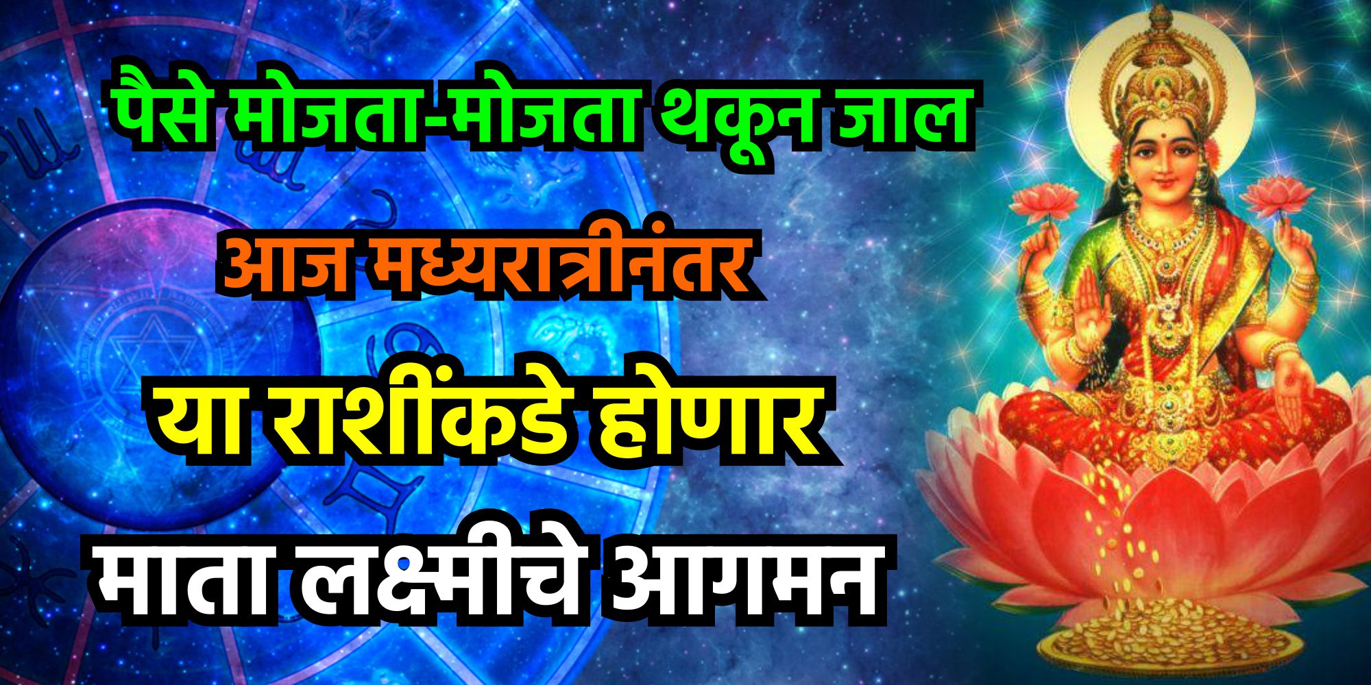 पैसा मोजता मोजता थकून जाल आज मध्यरात्रीनंतर या राशींकडे होणार माता लक्ष्मीचे आगमन