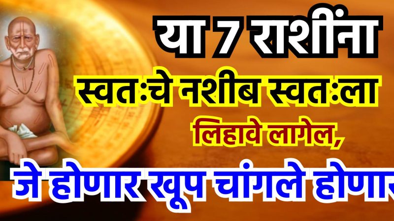 या 7 राशींना स्वतःचे नशीब स्वतःला लिहावे लागेल, जे होणार खूप चांगले होणार