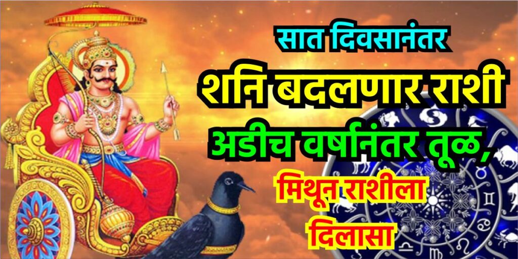 सात दिवसानंतर शनि बदलणार राशी, अडीच वर्षानंतर तूळ, मिथून राशीला दिलासा