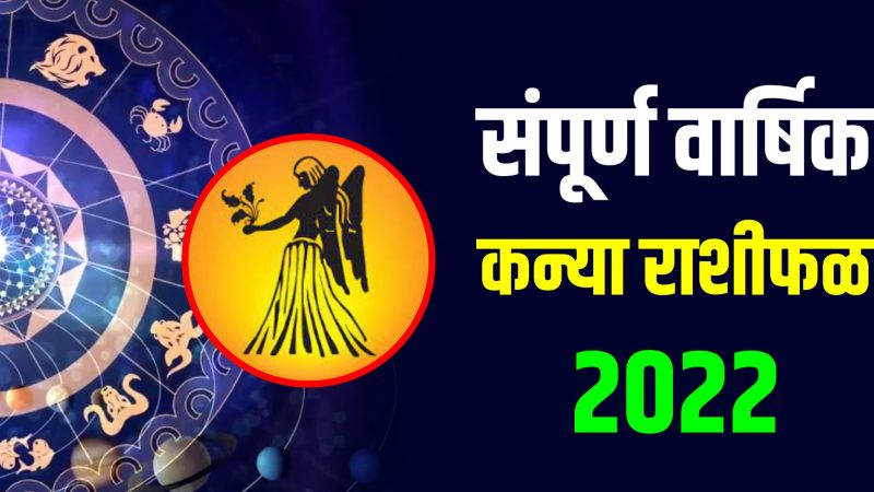 संपूर्ण वार्षिक कन्या राशीफळ 2022
