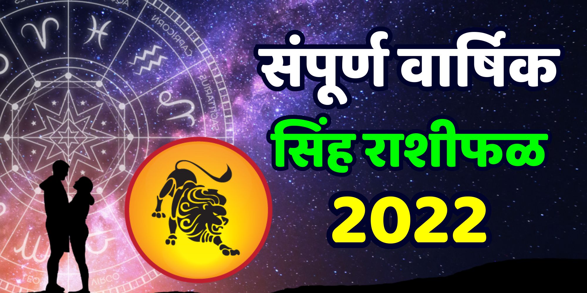 संपूर्ण वार्षिक सिंह राशीफळ 2022, तुमची आहे का रास?