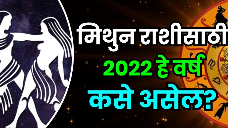 मिथुन राशीसाठी 2022 हे वर्ष कसे असेल?