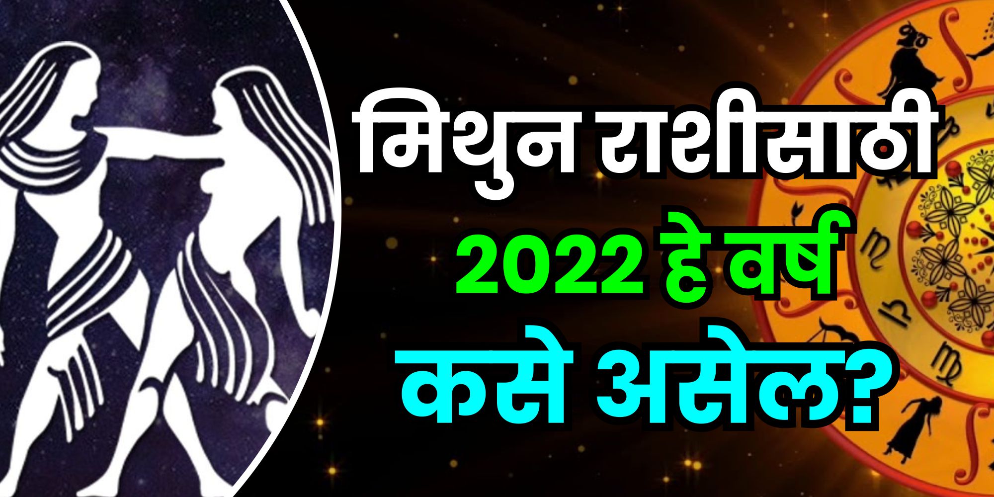 मिथुन राशीसाठी 2022 हे वर्ष कसे असेल?