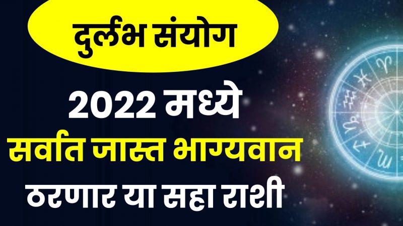 दुर्लभ संयोग 2022 मध्ये सर्वात जास्त भाग्यवान ठरणार या 6 राशी