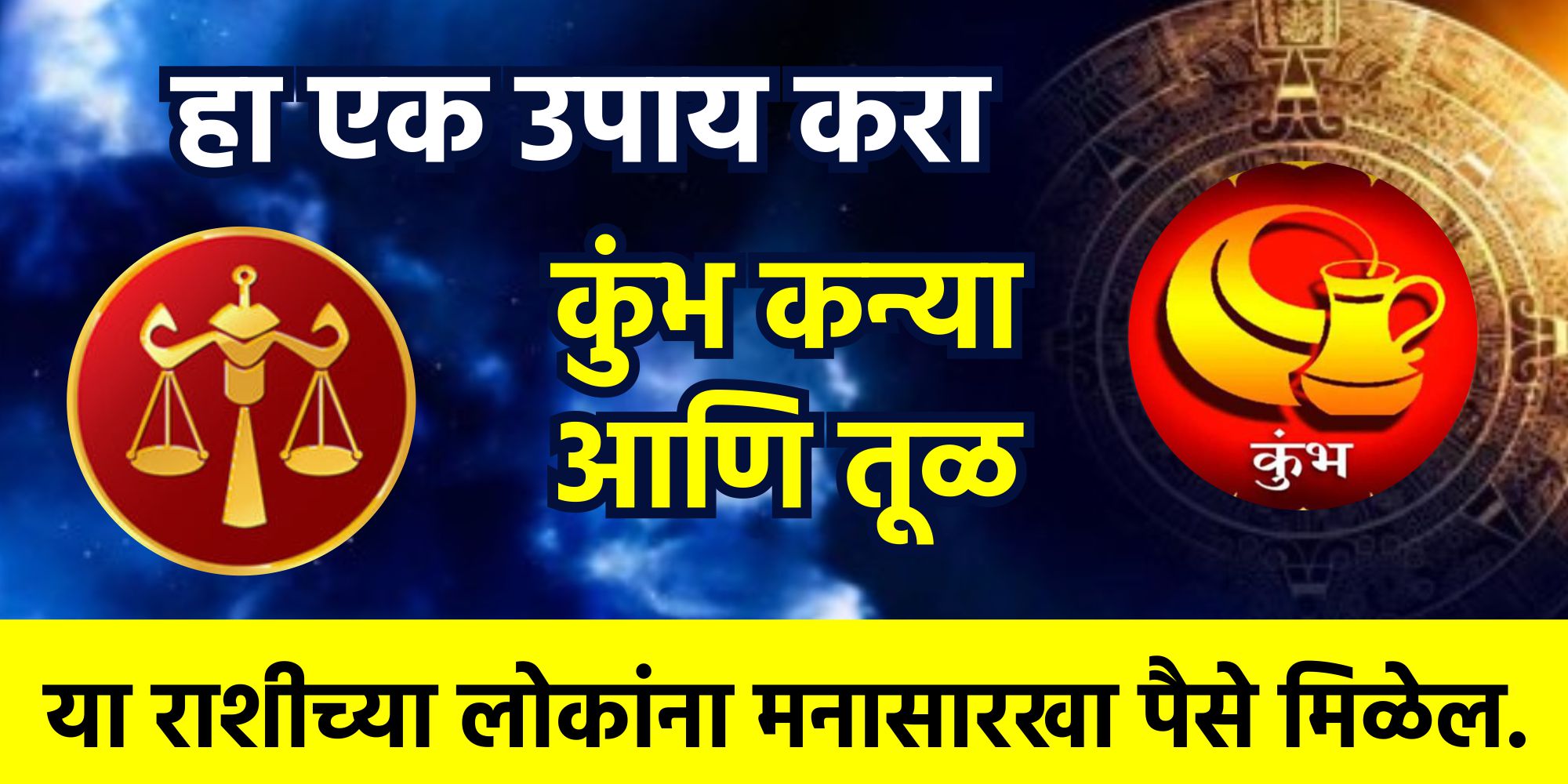 हा एक उपाय करा कुंभ कन्या आणि तूळ या राशीच्या लोकांना मनासारखा पैसे मिळेल.