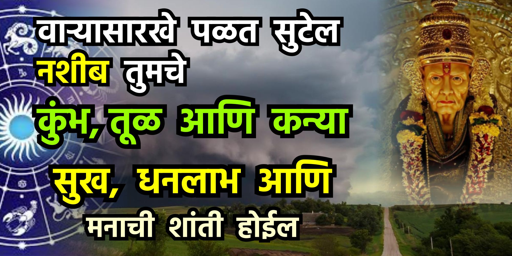 वाऱ्यासारखे पळत सुटेल नशीब तुमचे या 3 राशींचे धन, सुख व समृद्धी सर्व काही मिळेल.