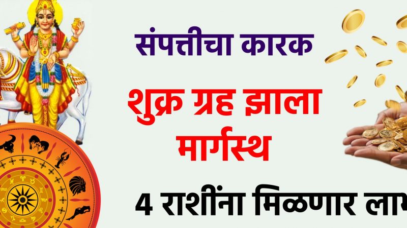 संपत्तीचा कारक शुक्र ग्रह झाला मार्गस्थ 4 राशींना मिळणार लाभ